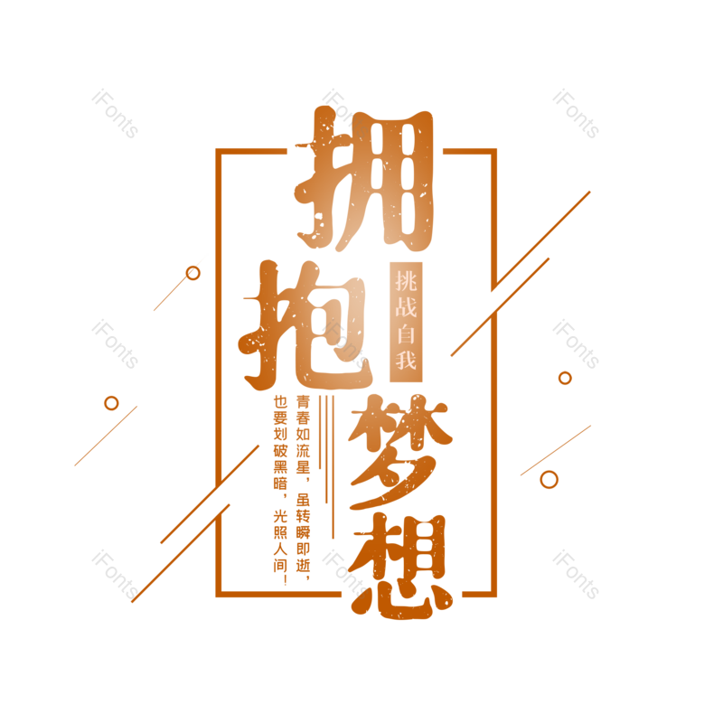 艺术字图片,创意字元素,创意文案PNG,字体设计免抠素材